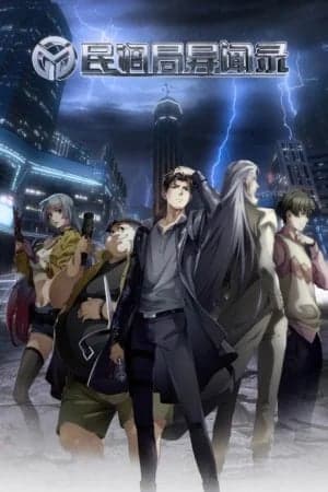 Dân Điều Cục Dị Văn Lục